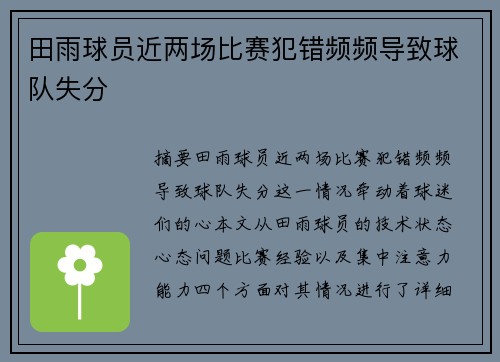 田雨球员近两场比赛犯错频频导致球队失分
